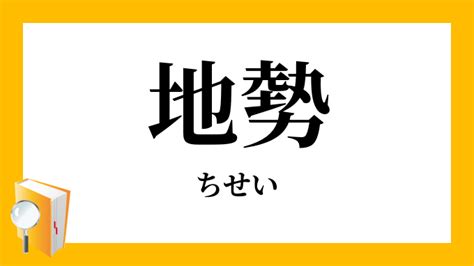 地勢意思|地勢（ちせい）とは？ 意味・読み方・使い方をわかりやすく解。